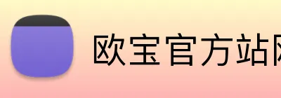 欧宝官方站网站 logo